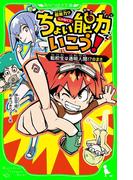 ちょい能力でいこう！　転校生は透明人間!?のまき(角川つばさ文庫)