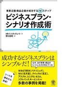 ビジネスプラン・シナリオ作成術