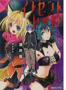 イノセントレッド　２．彼は受け入れる闇の王(講談社ラノベ文庫)
