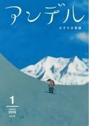 アンデル　２０１６年１月号(アンデル)
