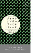 ジャック・リッチーのびっくりパレード