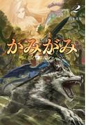 かみがみ　～最も弱き反逆者～２（サーガフォレスト）