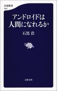 アンドロイドは人間になれるか(文春新書)