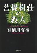 菩提樹荘の殺人(文春文庫)