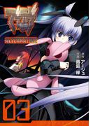 マブラヴ オルタネイティヴ(3)(電撃コミックス)