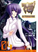 マブラヴ オルタネイティヴ(4)(電撃コミックス)