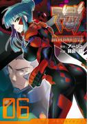 マブラヴ オルタネイティヴ(6)(電撃コミックス)