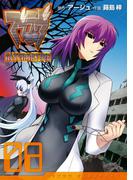 マブラヴ オルタネイティヴ(8)(電撃コミックス)