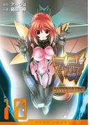 マブラヴ オルタネイティヴ(10)(電撃コミックス)