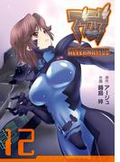 マブラヴ オルタネイティヴ(12)(電撃コミックス)