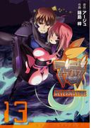マブラヴ オルタネイティヴ(13)(電撃コミックス)