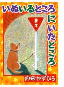 いぬいるところにいたところ(ペット宣言)