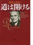 道は開ける 新装版