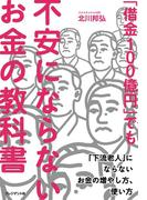 「借金100億円」でも不安にならないお金の教科書