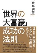 「世界の大富豪」成功の法則