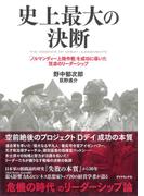 史上最大の決断