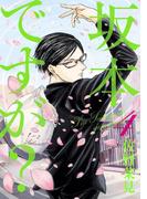 坂本ですが? 4(HARTA COMIX)