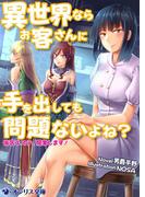 異世界ならお客さんに手を出しても問題ないよね？―後宮エステ、開業します！―(オシリス文庫)