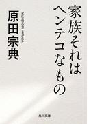 家族それはヘンテコなもの(角川文庫)