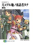 クロスカディア1　月メグル地ノ来訪者タチ(富士見ファンタジア文庫)