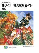 クロスカディア2　影メグル地ノ邂逅者タチ(富士見ファンタジア文庫)