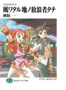 クロスカディア3　風ワタル地ノ放浪者タチ(富士見ファンタジア文庫)