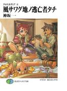 クロスカディア4　風サワグ地ノ逃亡者タチ(富士見ファンタジア文庫)
