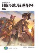 クロスカディア5　月眠ル地ノ反逆者タチ(富士見ファンタジア文庫)