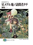 クロスカディア6　星メグル地ノ訪問者タチ(富士見ファンタジア文庫)