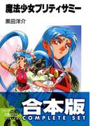 【合本版】魔法少女プリティサミー　全8巻(富士見ファンタジア文庫)