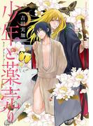 少年と薬売り【電子特典付き】(フルールコミックス)