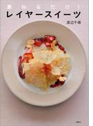 重ねるだけ！　レイヤースイーツ(講談社のお料理ＢＯＯＫ)