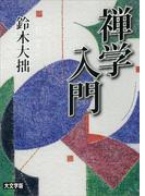禅学入門(講談社学術文庫)