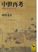 中世再考　列島の地域と社会(講談社学術文庫)