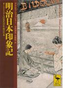 明治日本印象記　オーストリア人の見た百年前の日本(講談社学術文庫)
