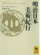 明治日本美術紀行　ドイツ人女性美術史家の日記(講談社学術文庫)