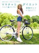 痩せる、くびれる、ヒップがあがる！　ママチャリダイエット