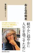 おとなの始末(集英社新書)
