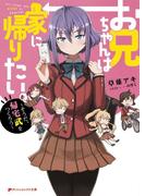 お兄ちゃんは家に帰りたい。 ～そうだ、帰宅武をつくろう～(ダッシュエックス文庫DIGITAL)