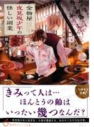 金物屋夜見坂少年の怪しい副業(集英社オレンジ文庫)