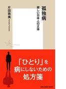 孤独病　寂しい日本人の正体(集英社新書)