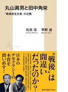 丸山眞男と田中角栄　「戦後民主主義」の逆襲(集英社新書)