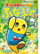 ヒャッハーだよ♪　ふなっしー　3(コロコロコミックス)