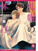 札幌の休日（４）(新書館ディアプラス文庫)