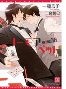 ノーモアベット(新書館ディアプラス文庫)