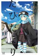 たびだより(まんがタイムKRコミックス)