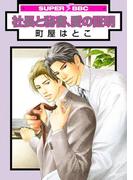 社長と秘書、愛の証明(スーパービーボーイコミックス)