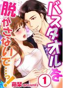 【全1-4セット】バスタオルを脱がさないで…っ！(絶対領域R!)