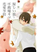 優しい彼と不機嫌キツネの恋愛事情（１）(gateauコミックス)