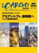 日刊ＣＡＲＧＯ臨時増刊号「物流企業の海外拠点」【2016年版】